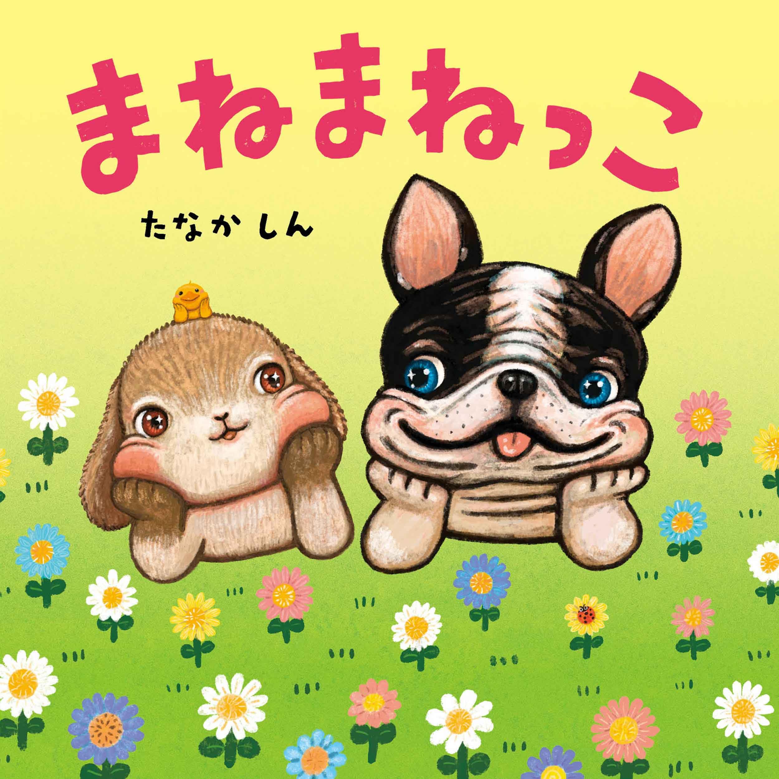 Amazon.co.jp: まねまねっこ (コドモエのえほん) : たなか しん: 本